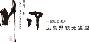 一般社団法人 広島県観光連盟(HIT)