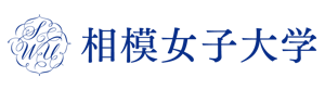 相模女子大学